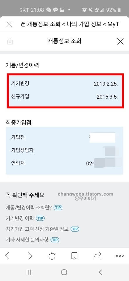 휴대폰 개통이력조회 방법9