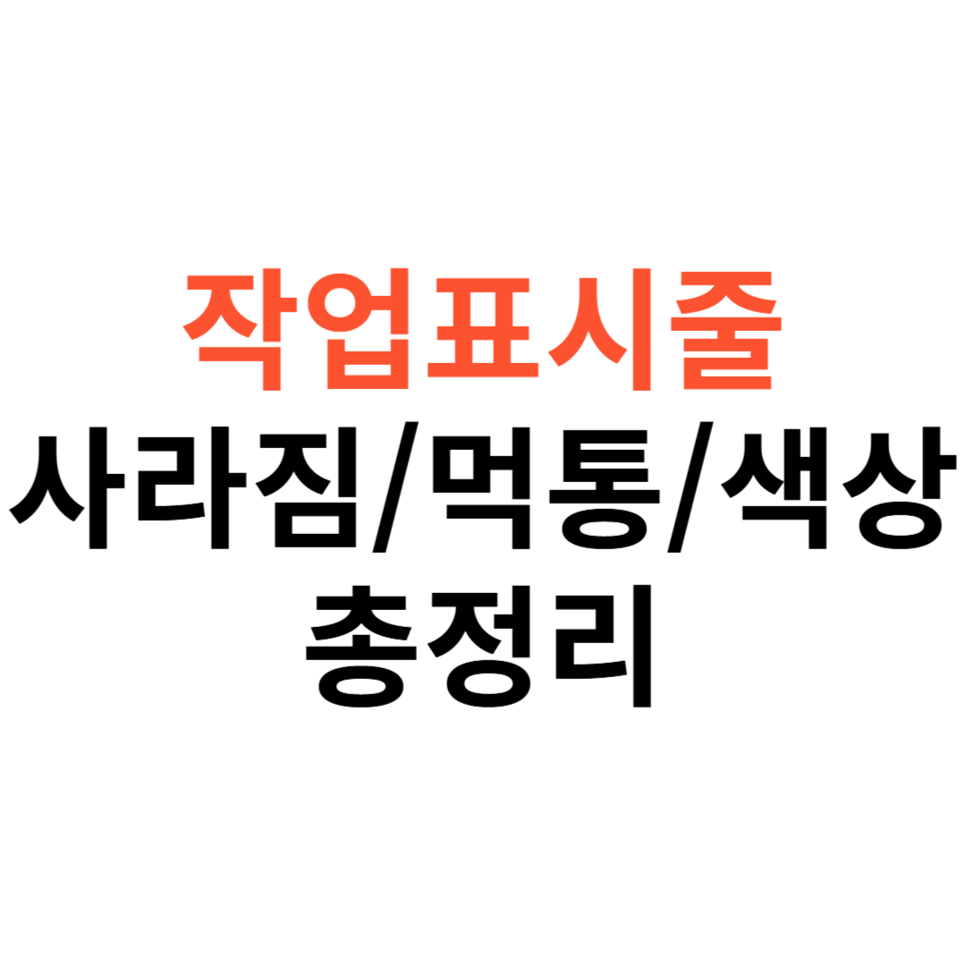 윈도우 작업표시줄