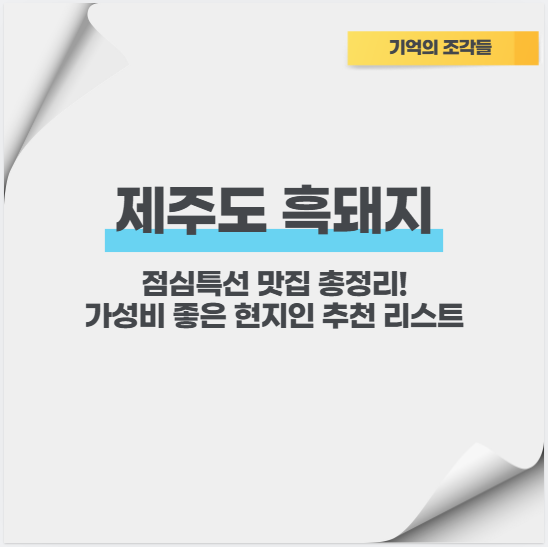 제주도 흑돼지 점심특선 맛집 총정리! 가성비 좋은 현지인 추천 리스트