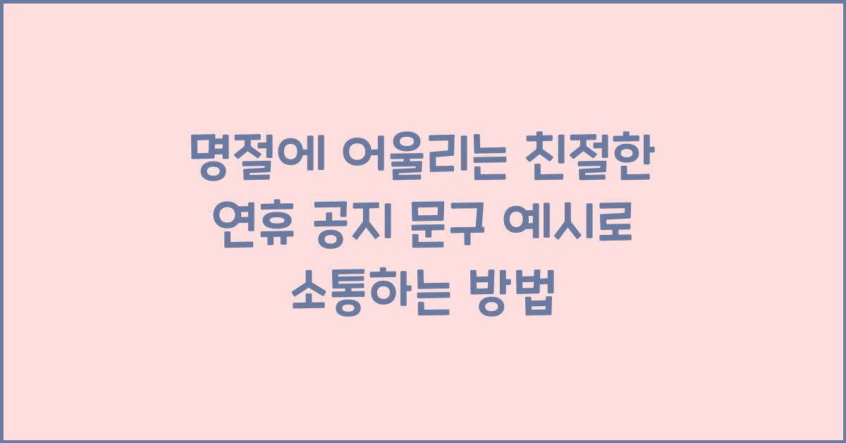 명절에 어울리는 친절한 연휴 공지 문구 예시