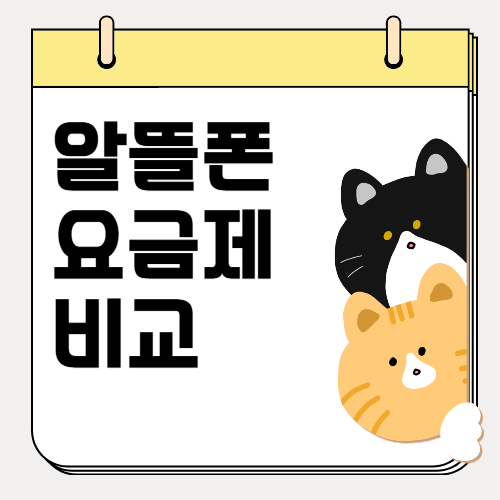 알뜰폰 요금제 비교와 추천