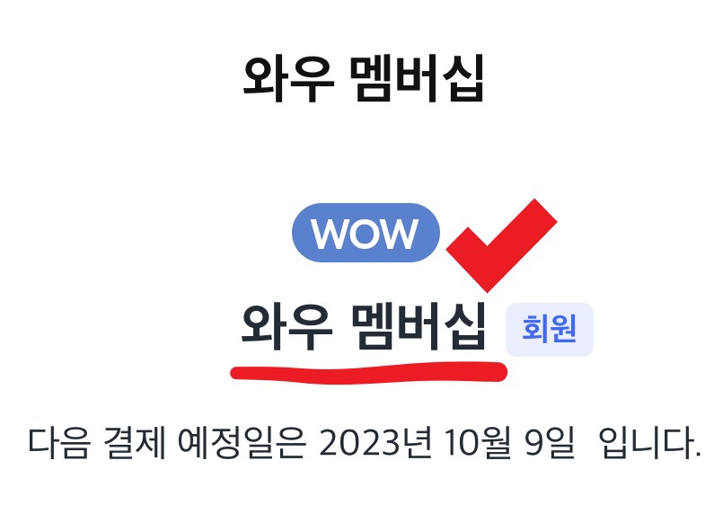 쿠팡 와우 맴버십 가입
