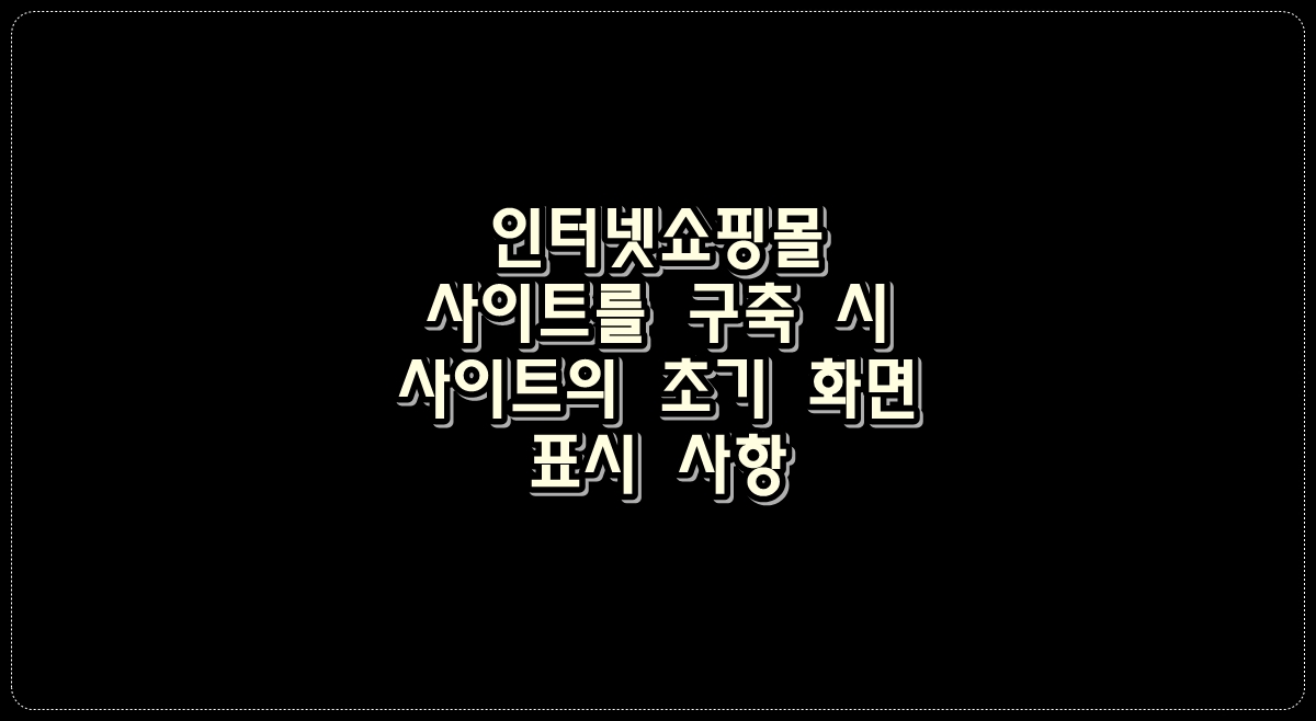 인터넷쇼핑몰-사이트를-구축시-사이트의-초기-화면-표시-사항인-사업자의-신원-거래약관-개인정보처리방침