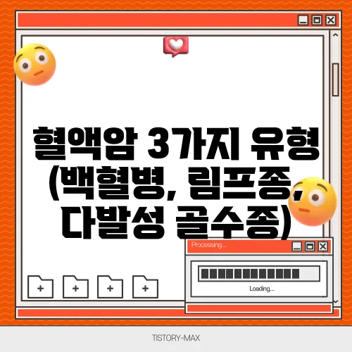 혈액암 3가지 유형 (백혈병, 림프종, 다발성 골수종)