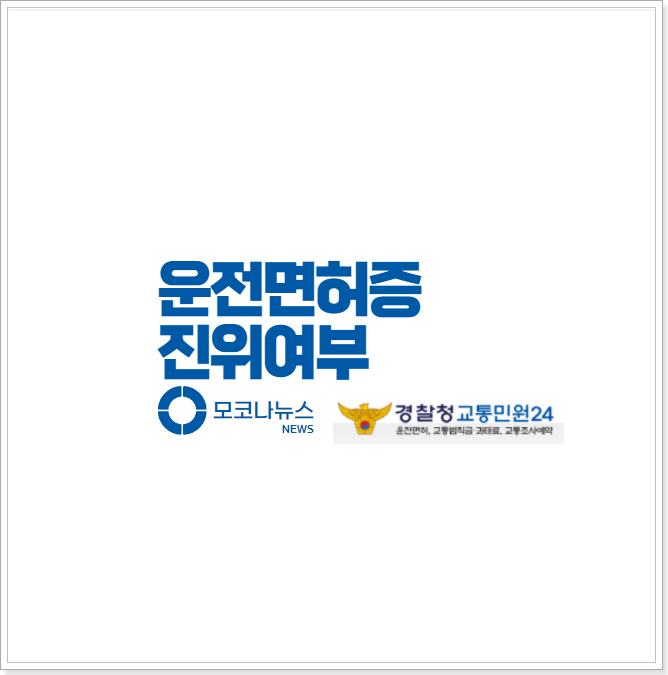 운전면허증-진위여부