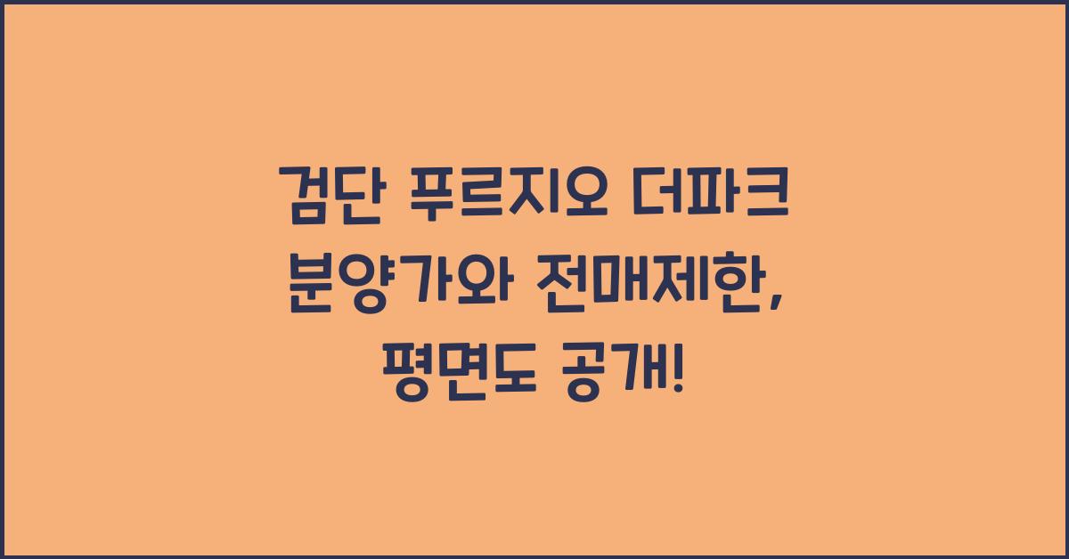 검단 푸르지오 더파크 분양가 평면도 전매제한