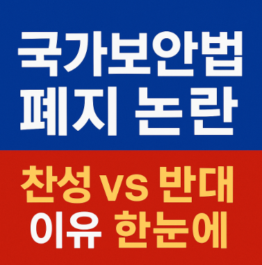 국가보안법 폐지 논란