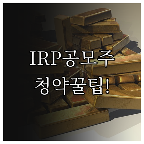 RIA IRP 계좌 공모주 청약 제한..