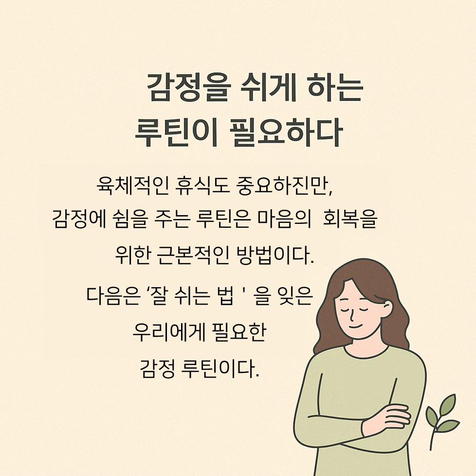 감정을 쉬게 하는 루틴이 필요하다 관련 이미지