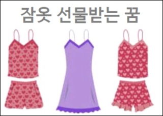 잠옷 선물받는 꿈