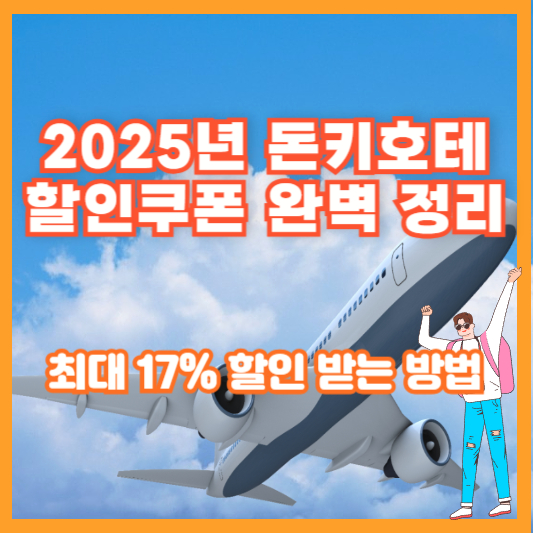 2025년 돈키호테 할인쿠폰 완벽 정리 – 최대 17% 할인 받는 방법