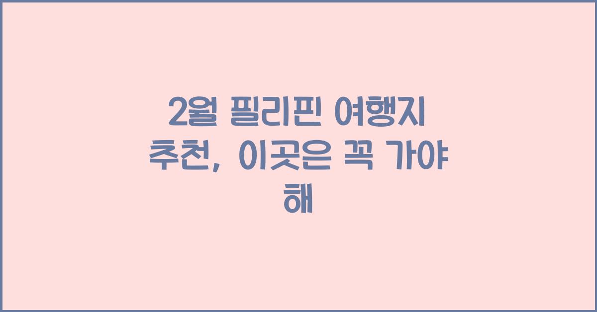 2월 필리핀 여행지 추천