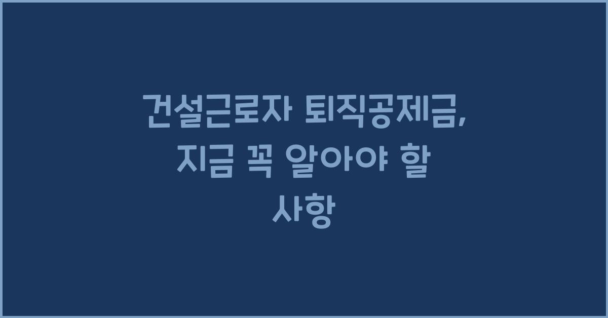 건설근로자 퇴직공제금