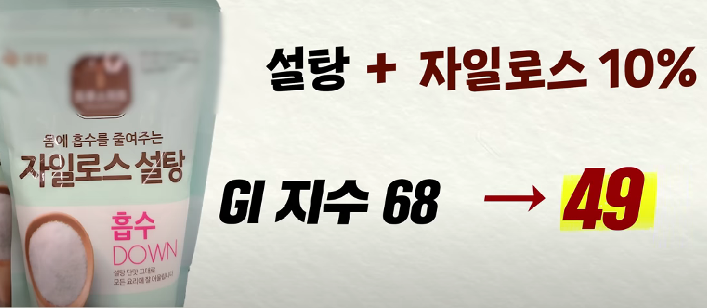 설탕과 자일리톨을 섞으면 GI지수 감소에 대한 설명