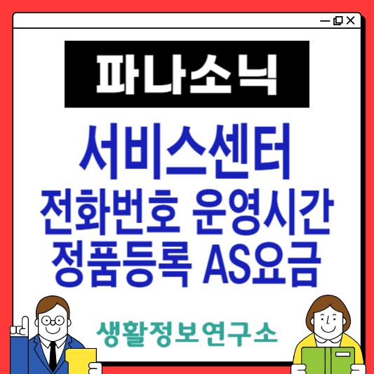 파나소닉-서비스센터