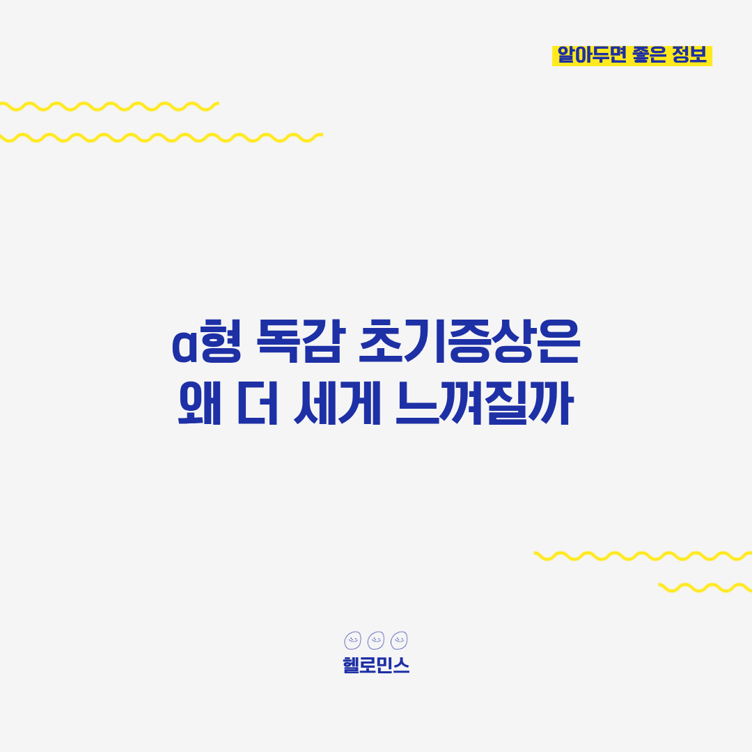 a형 독감 초기 증상_2