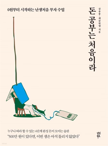도서 #39;돈 공부는 처음이라#39; 표지
