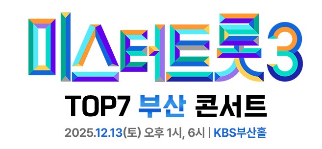 미스터트롯3부산콘서트 예매하기