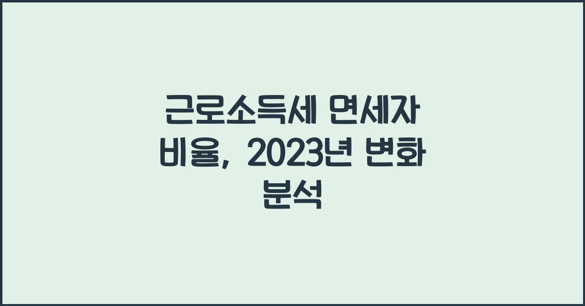 근로소득세 면세자 비율
