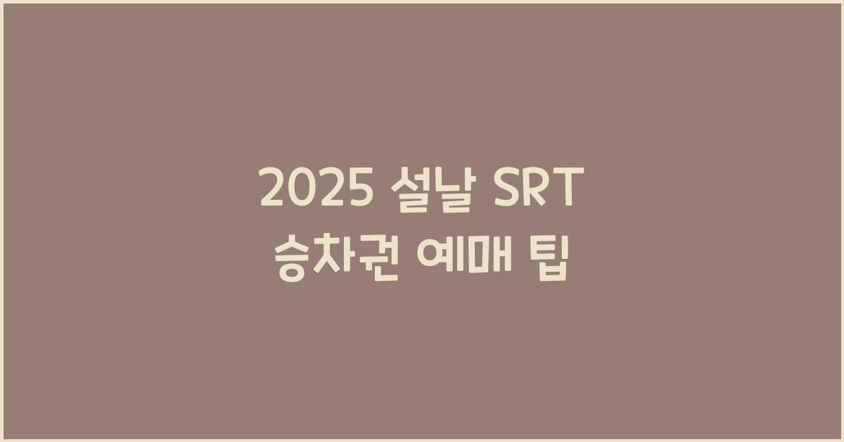 2025 설날 SRT 승차권 예매