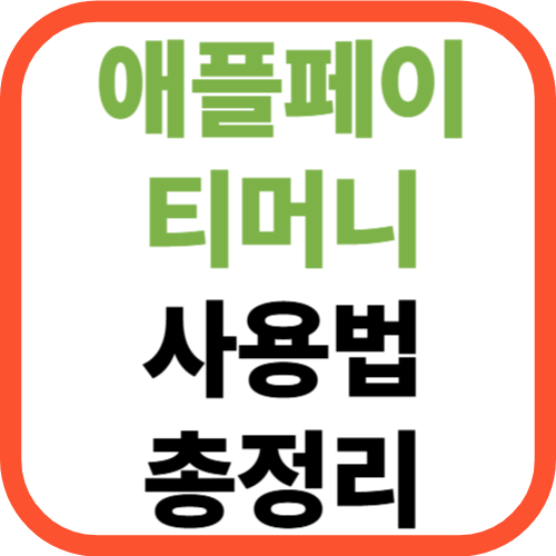 애플페이 티머니 사용법 총정리 [+아이폰 유저 필수!]