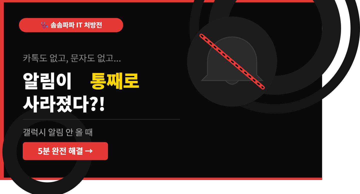 갤럭시 알림 안오는 문제 해결 방법