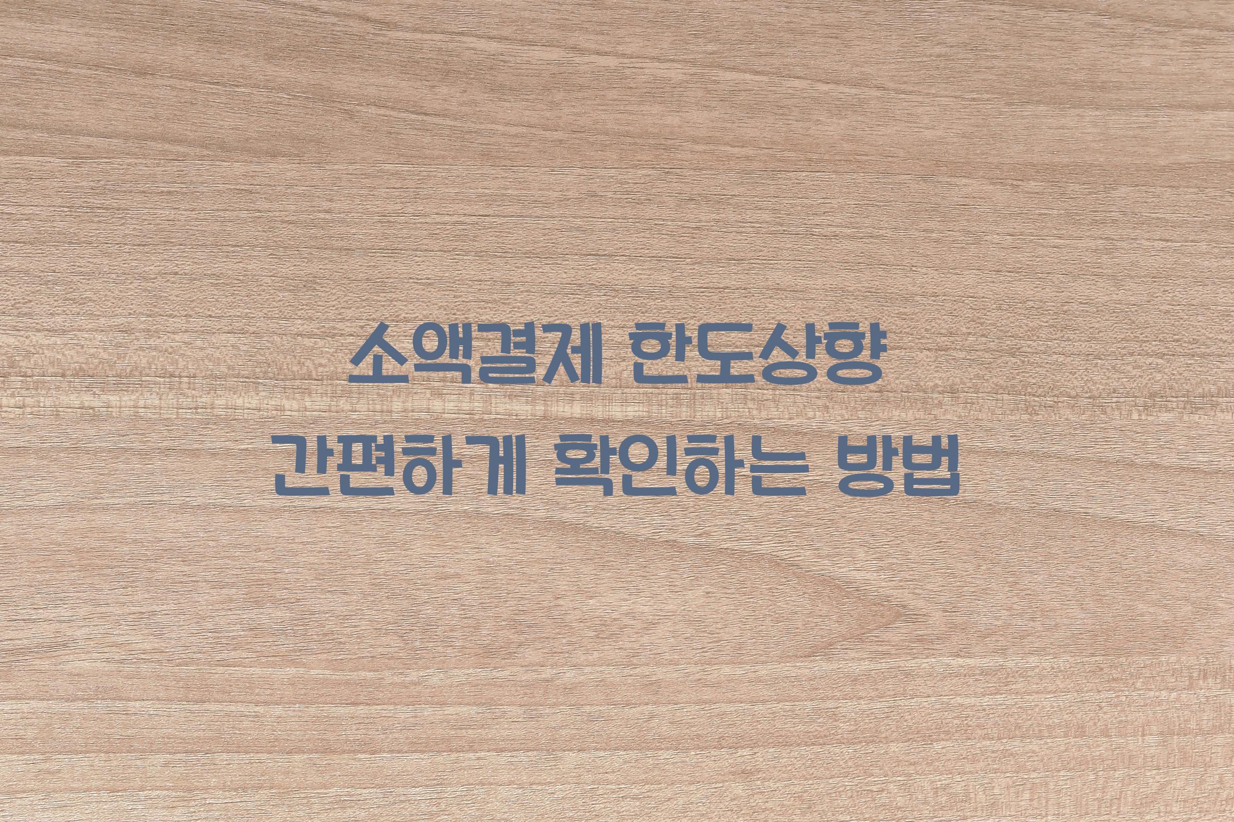 소액결제 한도상향