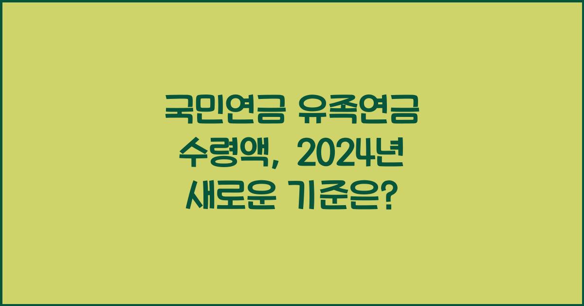 국민연금 유족연금 수령액