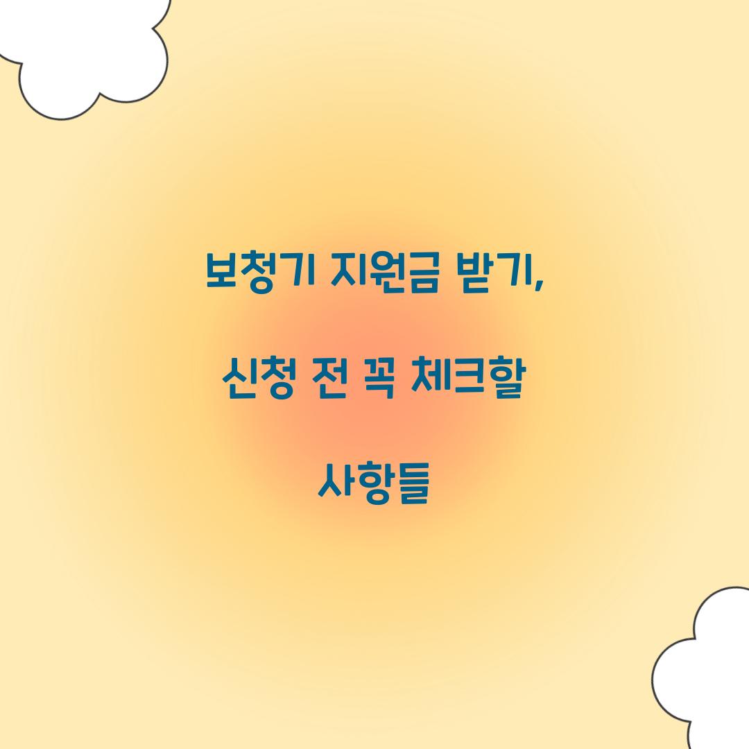 보청기 지원금 받기