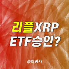 XRP ETF 승인 확률 95%?