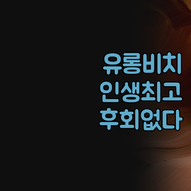 유롱 비치 리조트, 인생 최고의 선택