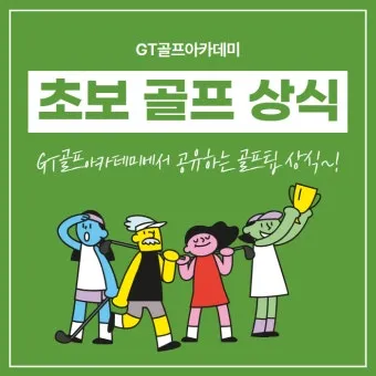 골프 레슨권 선물 스윙 교정 퍼팅 연습장 시즌 준비를 위한 활용 팁_15