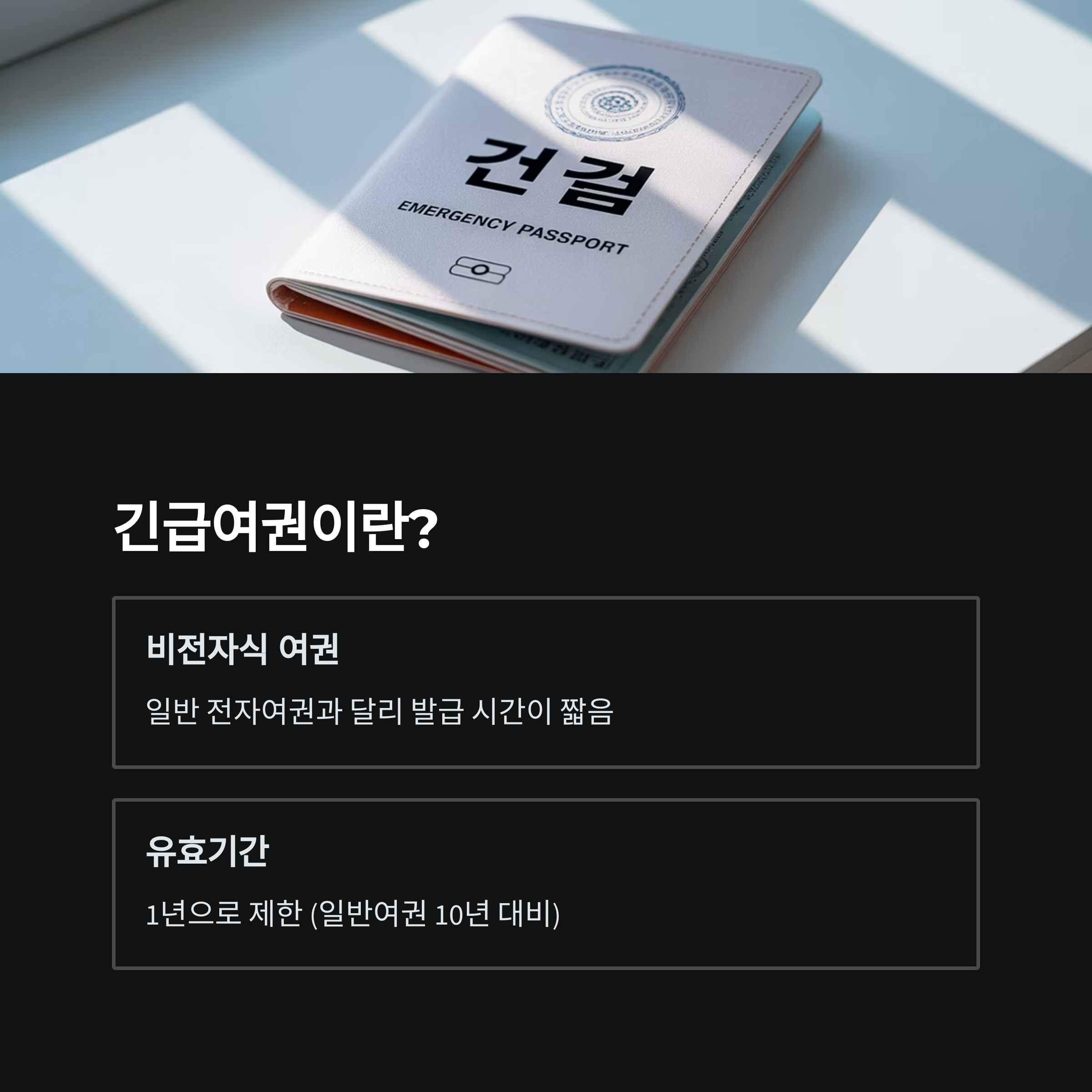출국 당일 여권 분실 긴급여권 발급 신청 방법