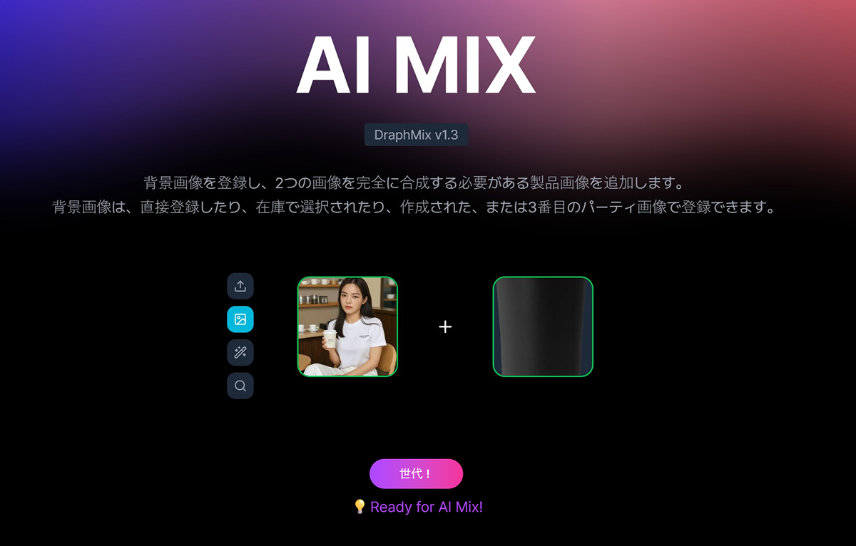 AIミックス使い方3段階：生成開始