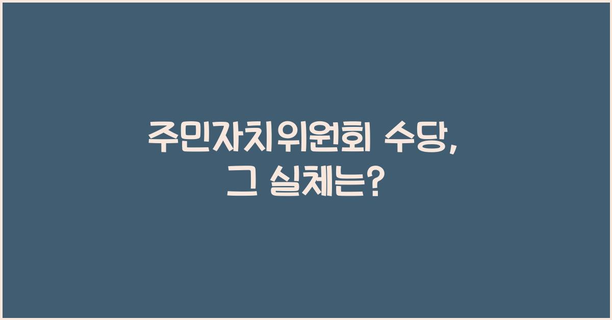 주민자치위원회 수당