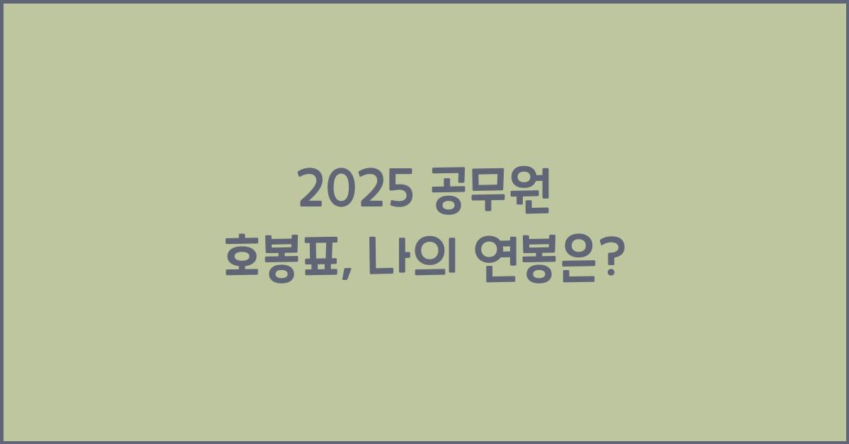 2025 공무원 호봉표