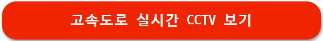 고속도로 교통상황 실시간 확인 (+CCTV)