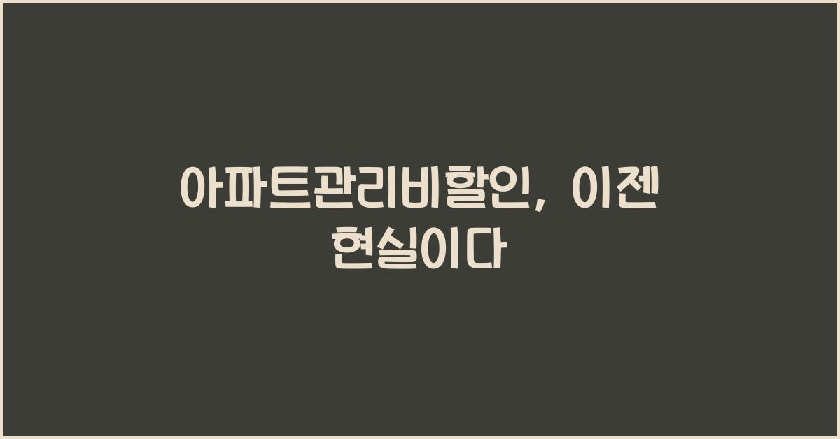 아파트관리비할인