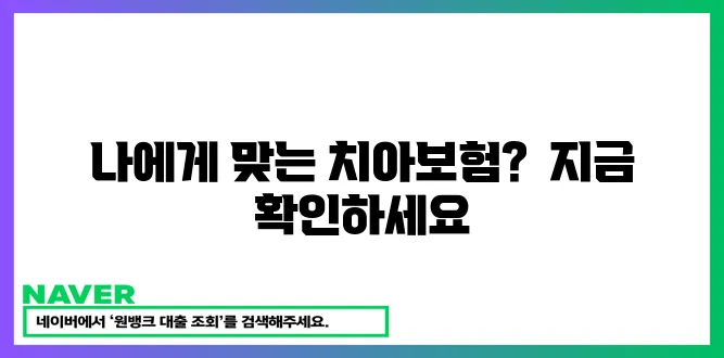 내게 맞는 치아보험 가입 조건 확인하세요!