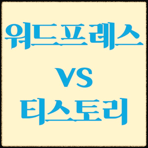 워드프레스와티스토리