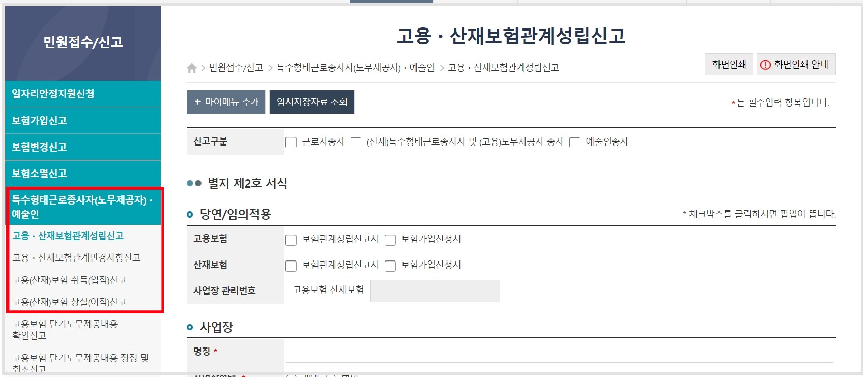 예술인 고용보험 성립신고
