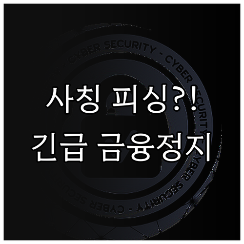 경찰 사칭 피싱 문자 대처법 피해 발..