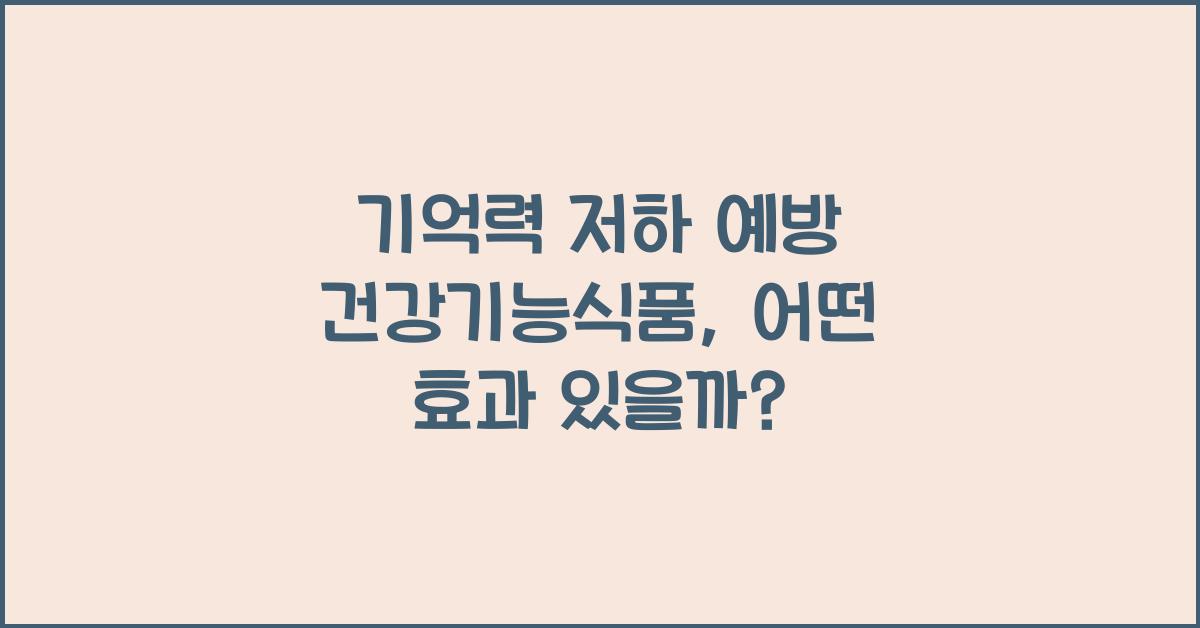 기억력 저하 예방 건강기능식품