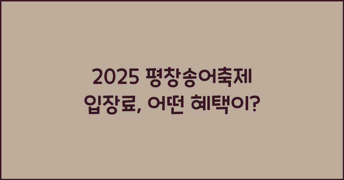 2025 평창송어축제 입장료