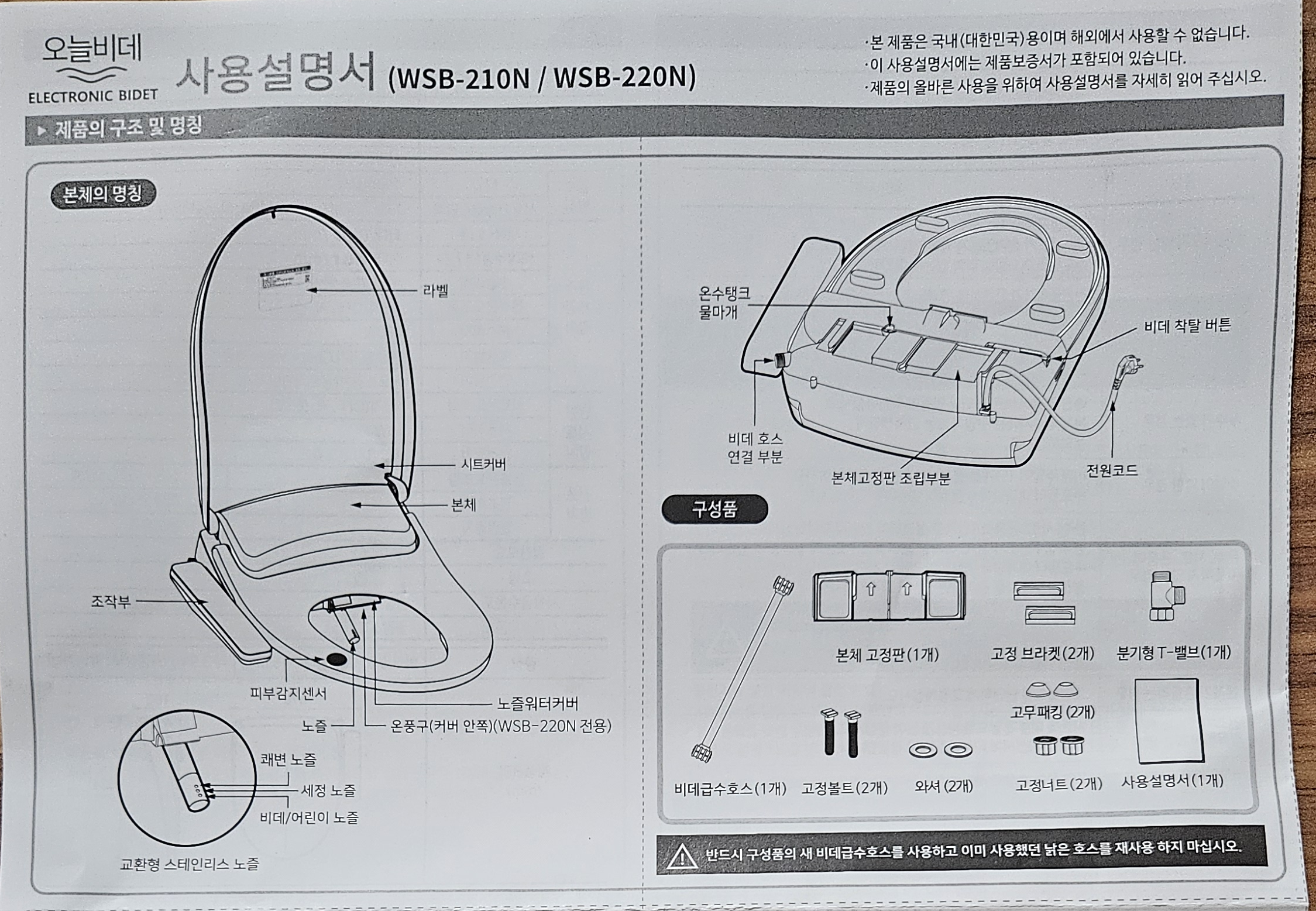 오늘비데 WSB-210N 사용설명서 속 제품 구조 및 구성품 안내 도면