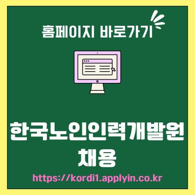 썸네일_한국노인인력개발원 채용 홈페이지 바로가기 (httpskordi1.applyin.co.kr)