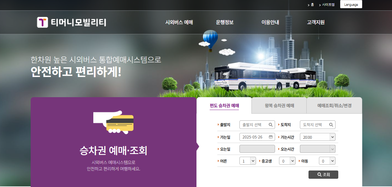 시외버스 통합예매시스템