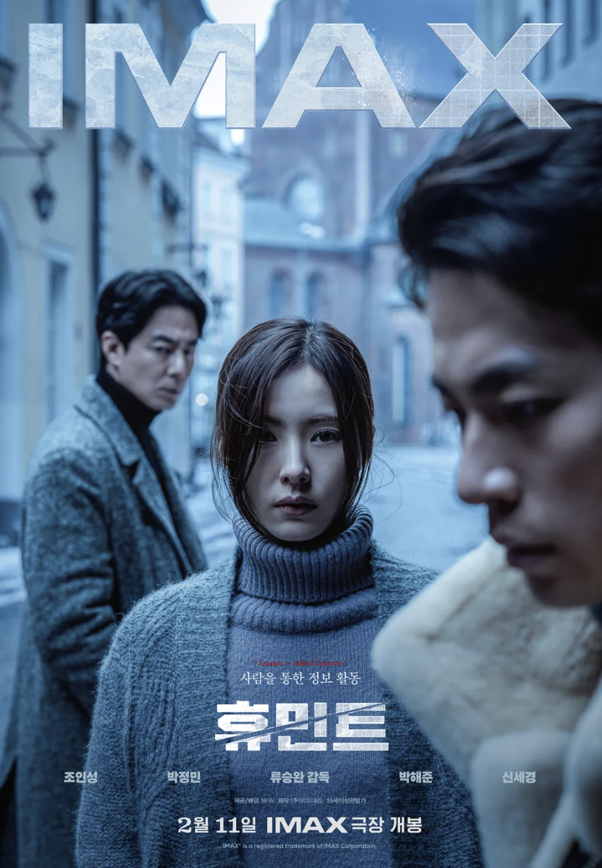 영화 휴민트 뜻&#44; 무대인사&#44; 개봉일&#44; 시사회&#44; 손익분기점&#44; 출연진&#44; 예매
