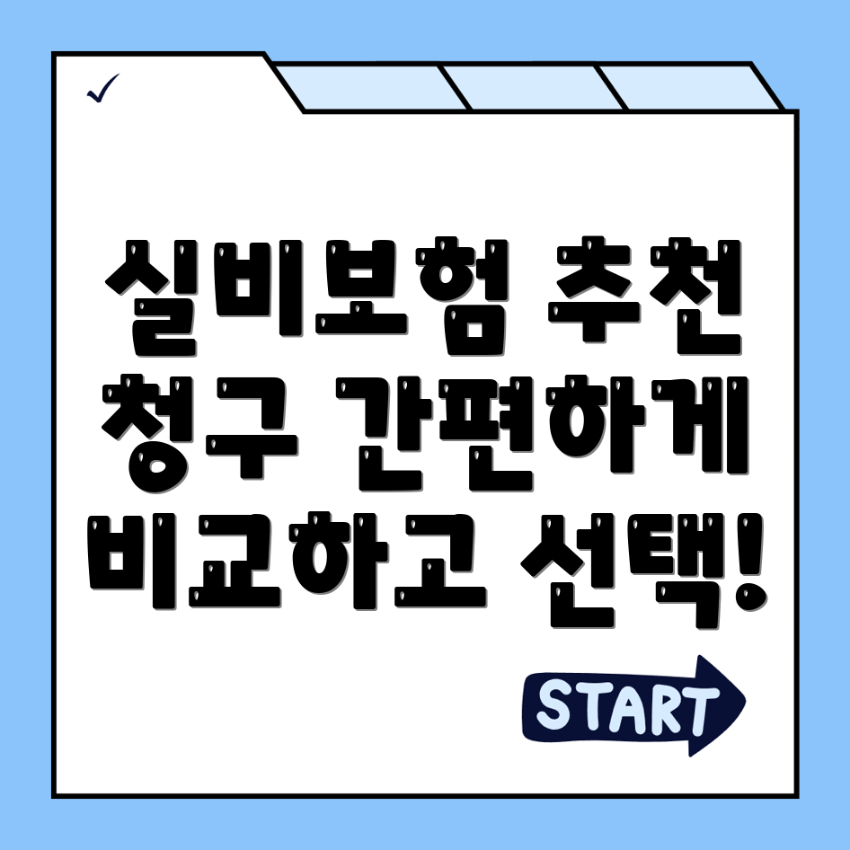 실비보험