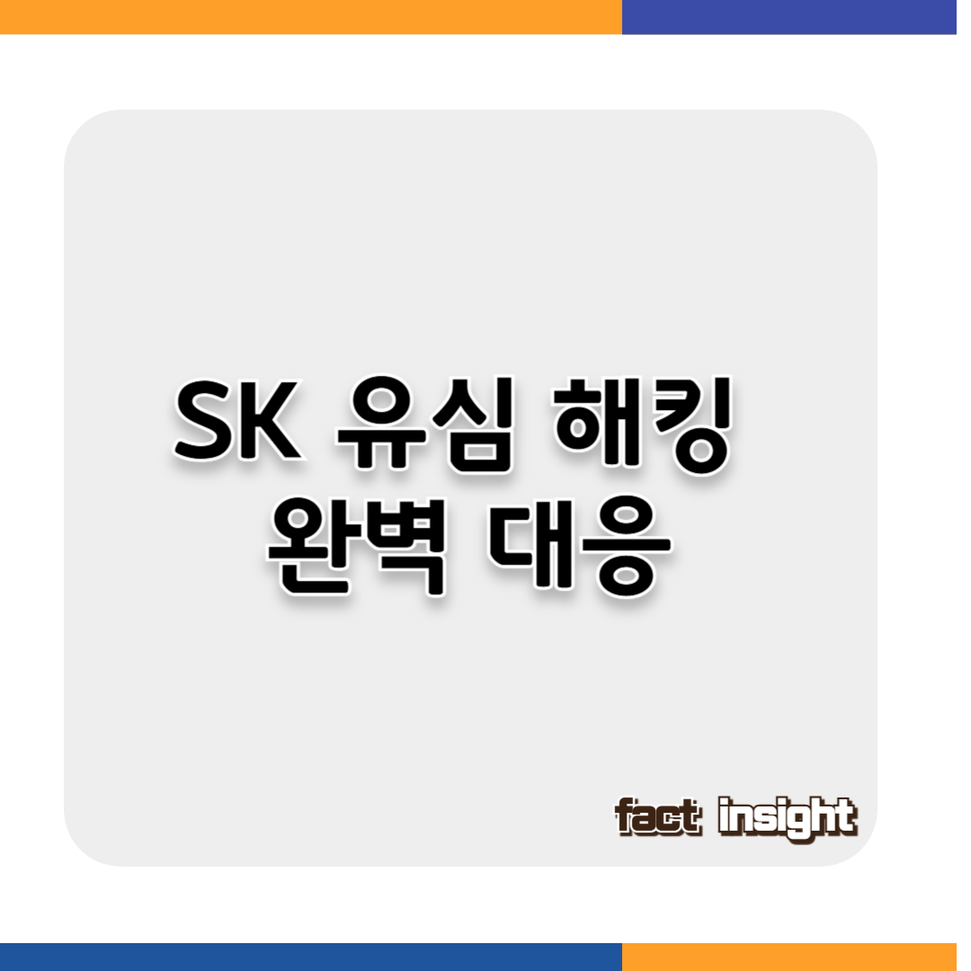 SK 유심해킹 완벽대응